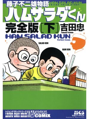 cover image of 藤子不二雄物語　ハムサラダくん　完全版　下